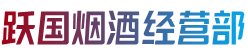 赣州上犹县跃国烟酒经营部